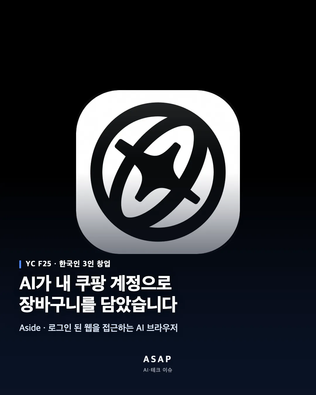 한국인 세 명이 만든 AI 브라우저를 직접 돌려 봤습니다.