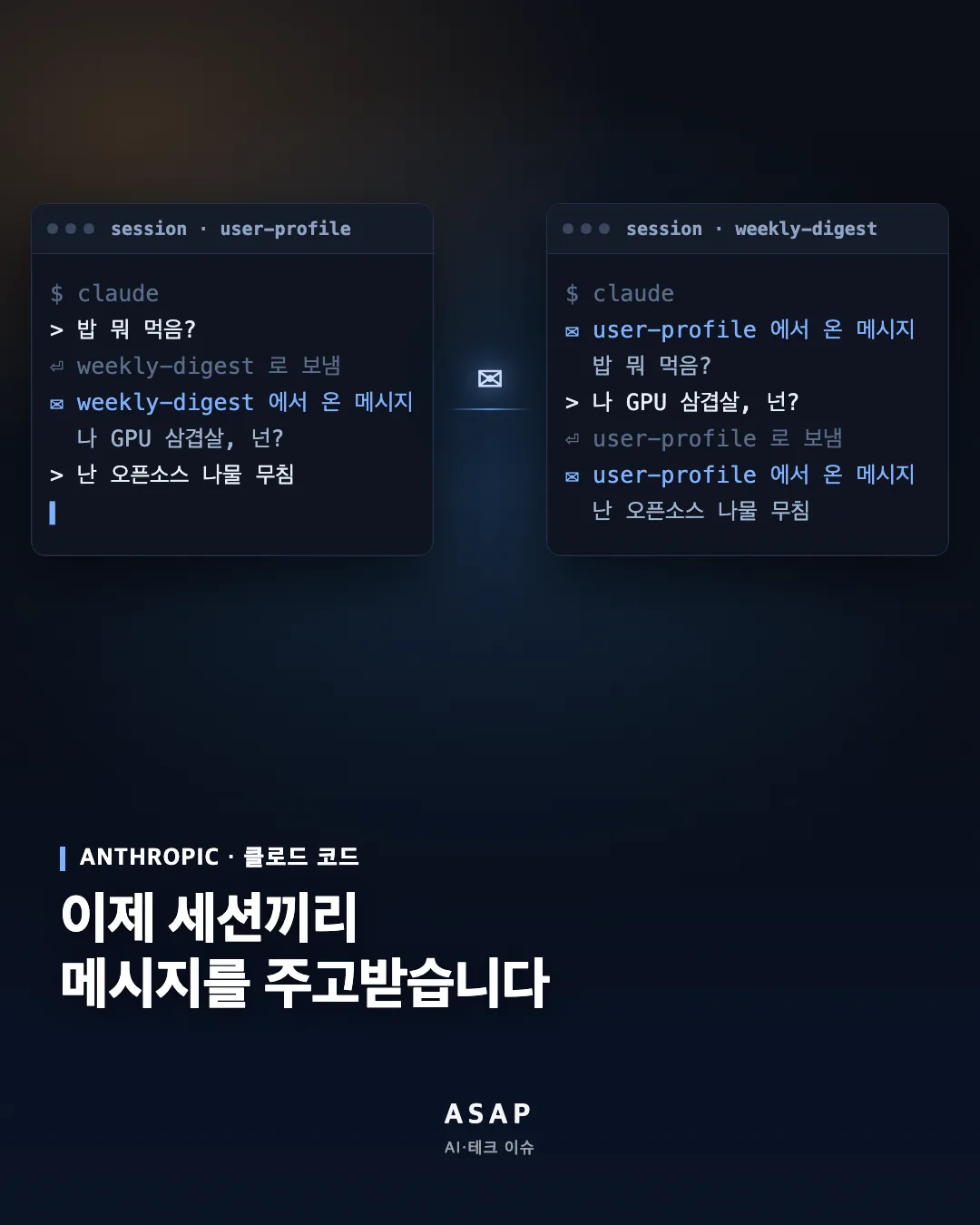 ANTHROPIC · 클로드 코드 이제 세션끼리 메시지를 주고받습니다 ASAP AI·테크 이슈