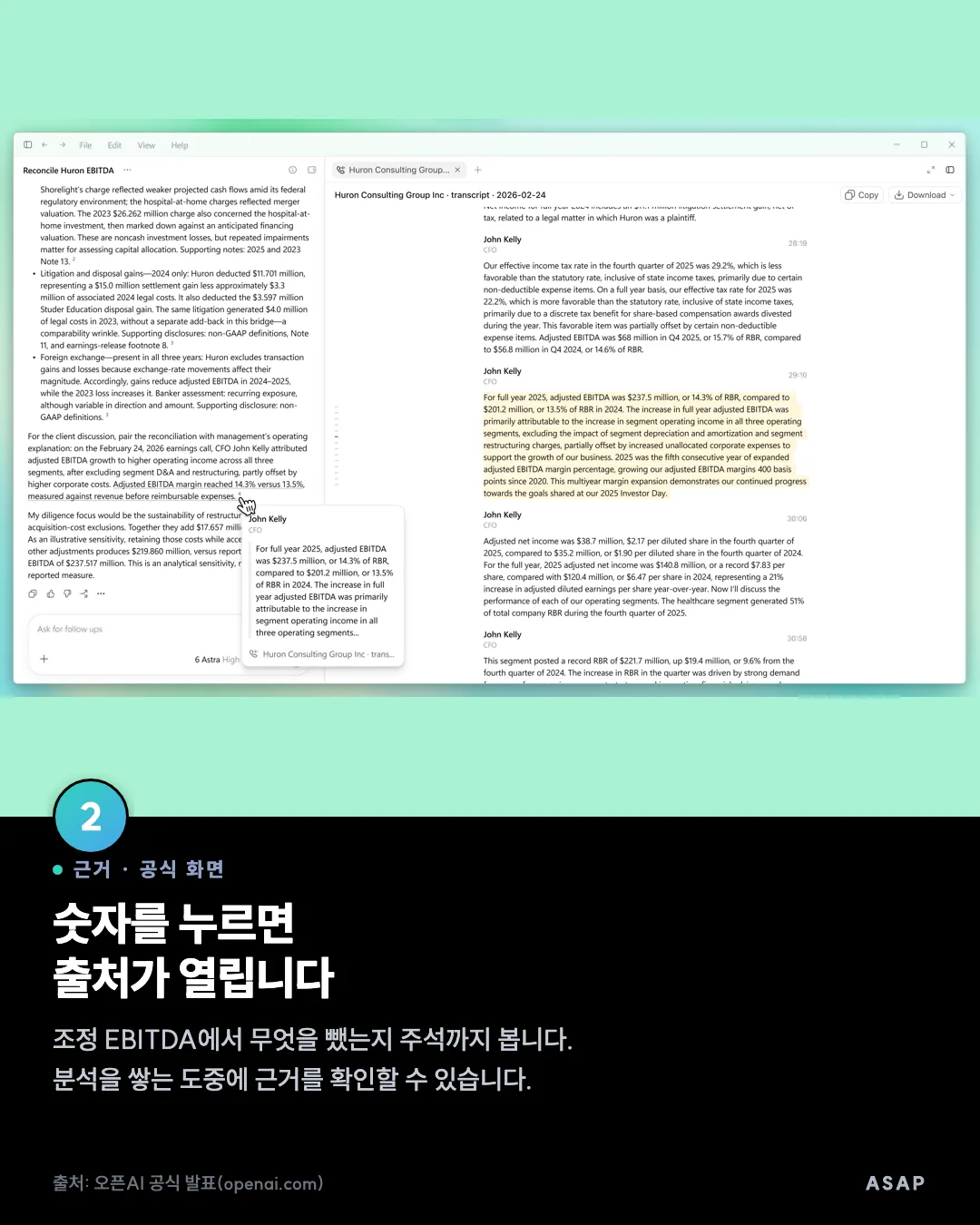 근거 · 공식 화면 숫자를 누르면 출처가 열립니다 조정 EBITDA에서 무엇을 뺐는지 주석까지 봅니다. 분석을 쌓는 도중에 근거를 확인할 수 있습니다. 출처: 오픈AI 공식 발표(openai.com)