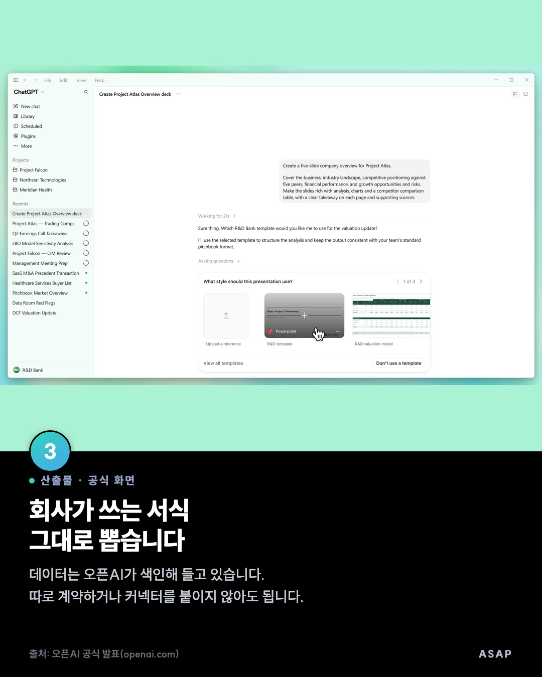 산출물 · 공식 화면 회사가 쓰는 서식 그대로 뽑습니다 데이터는 오픈AI가 색인해 들고 있습니다. 따로 계약하거나 커넥터를 붙이지 않아도 됩니다. 출처: 오픈AI 공식 발표(openai.com)
