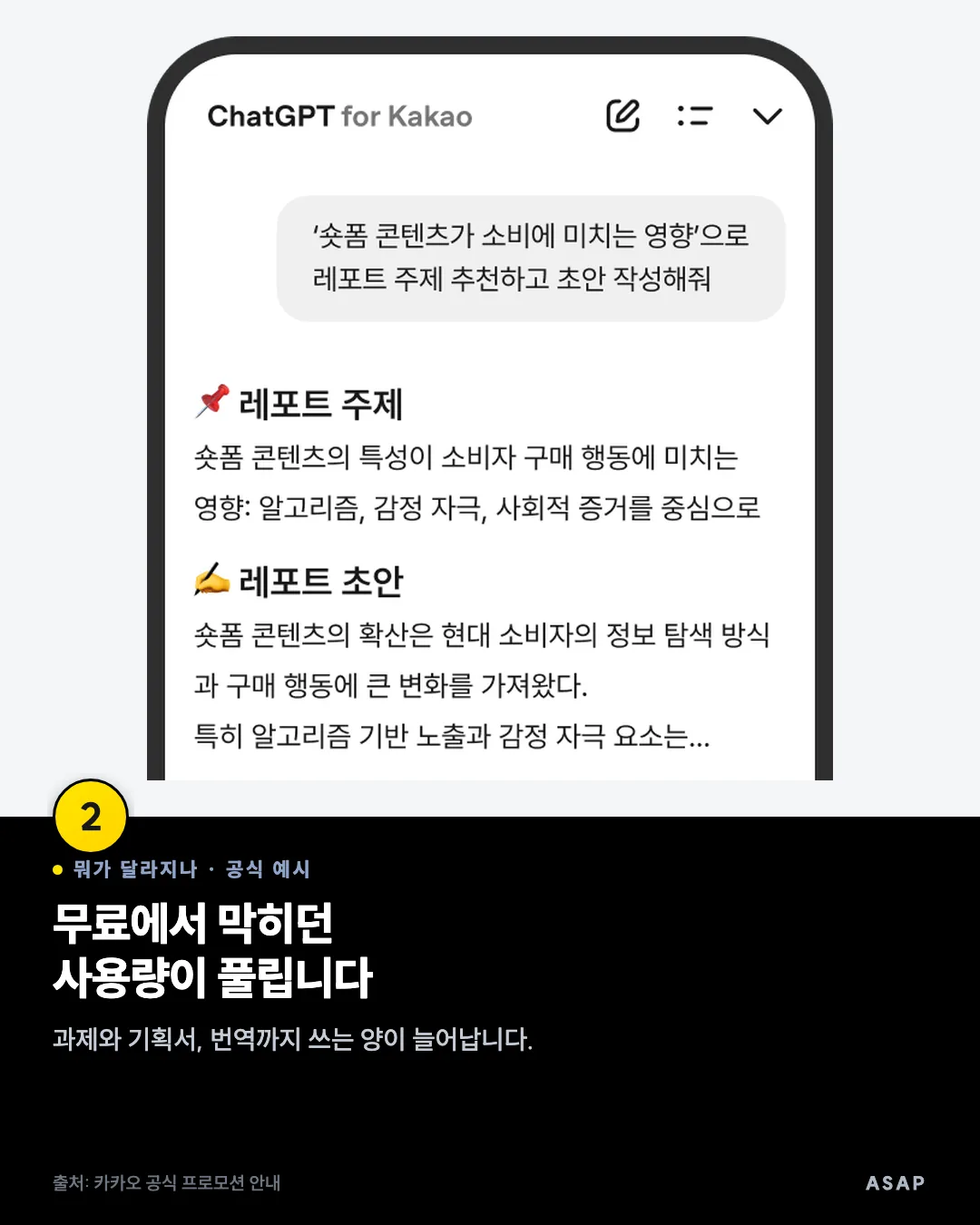 뭐가 달라지나 · 공식 예시 무료에서 막히던 사용량이 풀립니다 과제와 기획서, 번역까지 쓰는 양이 늘어납니다. 출처: 카카오 공식 프로모션 안내