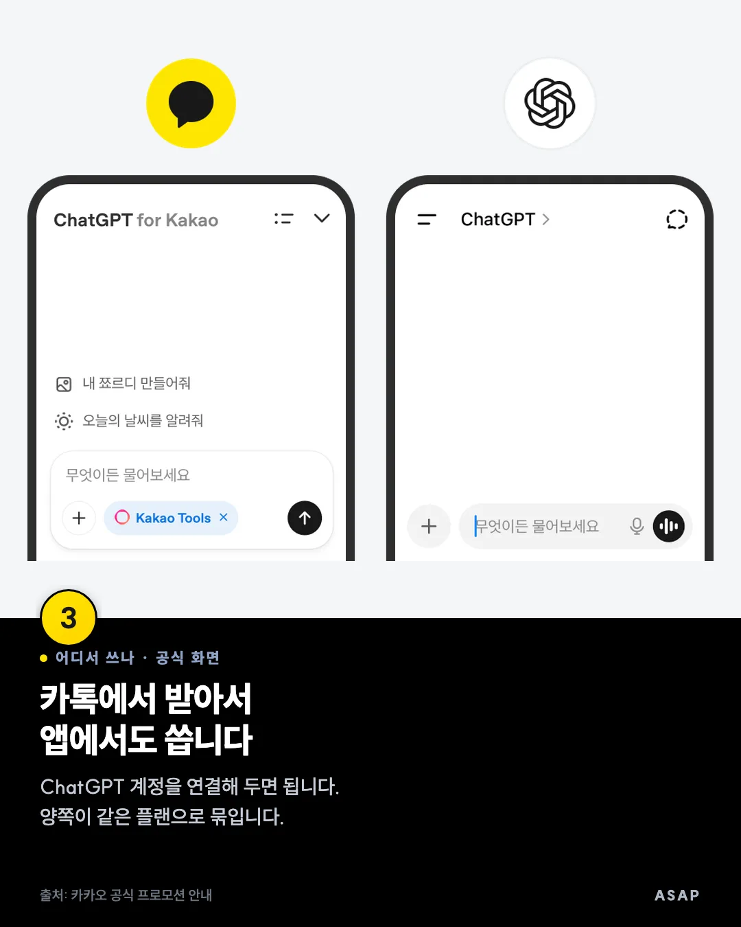 어디서 쓰나 · 공식 화면 카톡에서 받아서 앱에서도 씁니다 ChatGPT 계정을 연결해 두면 됩니다. 양쪽이 같은 플랜으로 묶입니다. 출처: 카카오 공식 프로모션 안내
