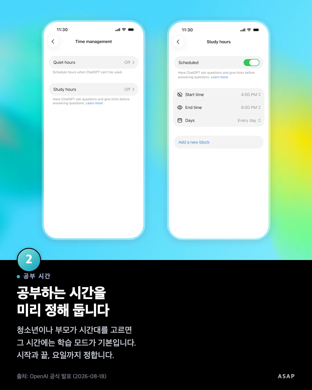 공부 시간 공부하는 시간을 미리 정해 둡니다 청소년이나 부모가 시간대를 고르면 그 시간에는 학습 모드가 기본입니다. 시작과 끝, 요일까지 정합니다. 출처: OpenAI 공식 발표 (2026-08-18)
