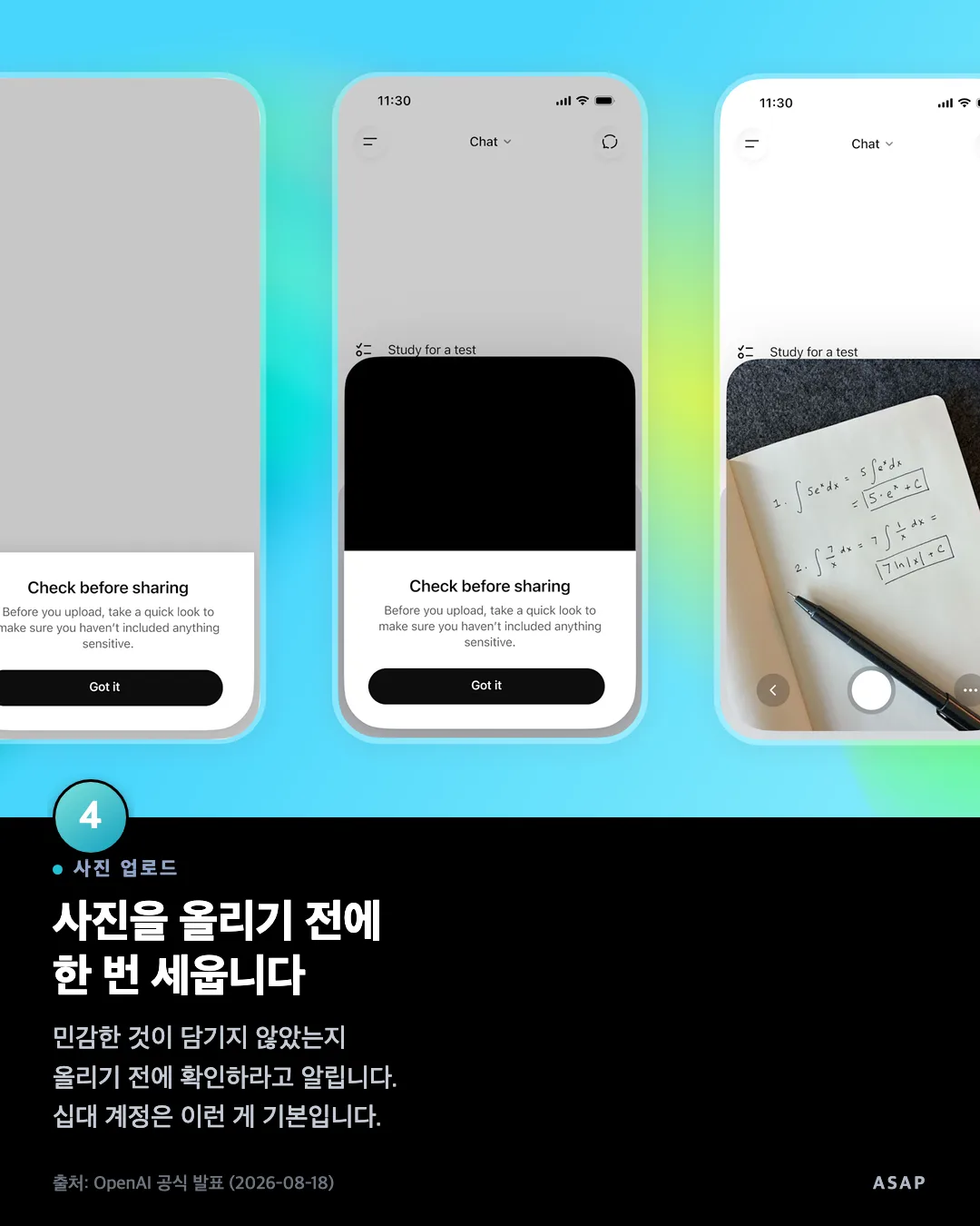 사진 업로드 사진을 올리기 전에 한 번 세웁니다 민감한 것이 담기지 않았는지 올리기 전에 확인하라고 알립니다. 십대 계정은 이런 게 기본입니다. 출처: OpenAI 공식 발표 (2026-08-18)