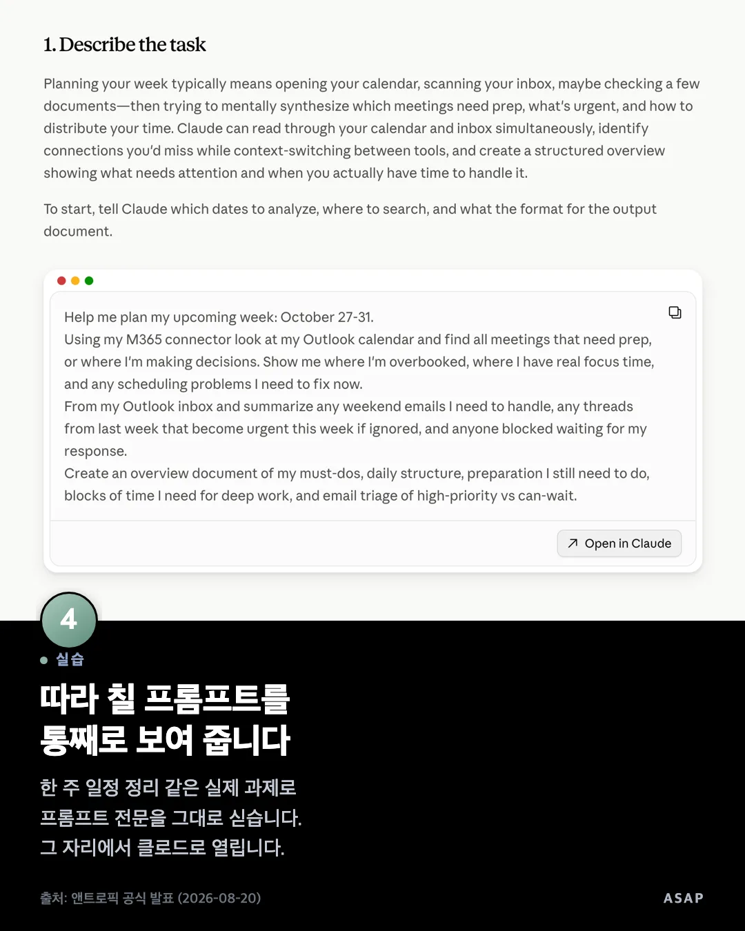 실습 따라 칠 프롬프트를 통째로 보여 줍니다 한 주 일정 정리 같은 실제 과제로 프롬프트 전문을 그대로 싣습니다. 그 자리에서 클로드로 열립니다. 출처: 앤트로픽 공식 발표 (2026-08-20)