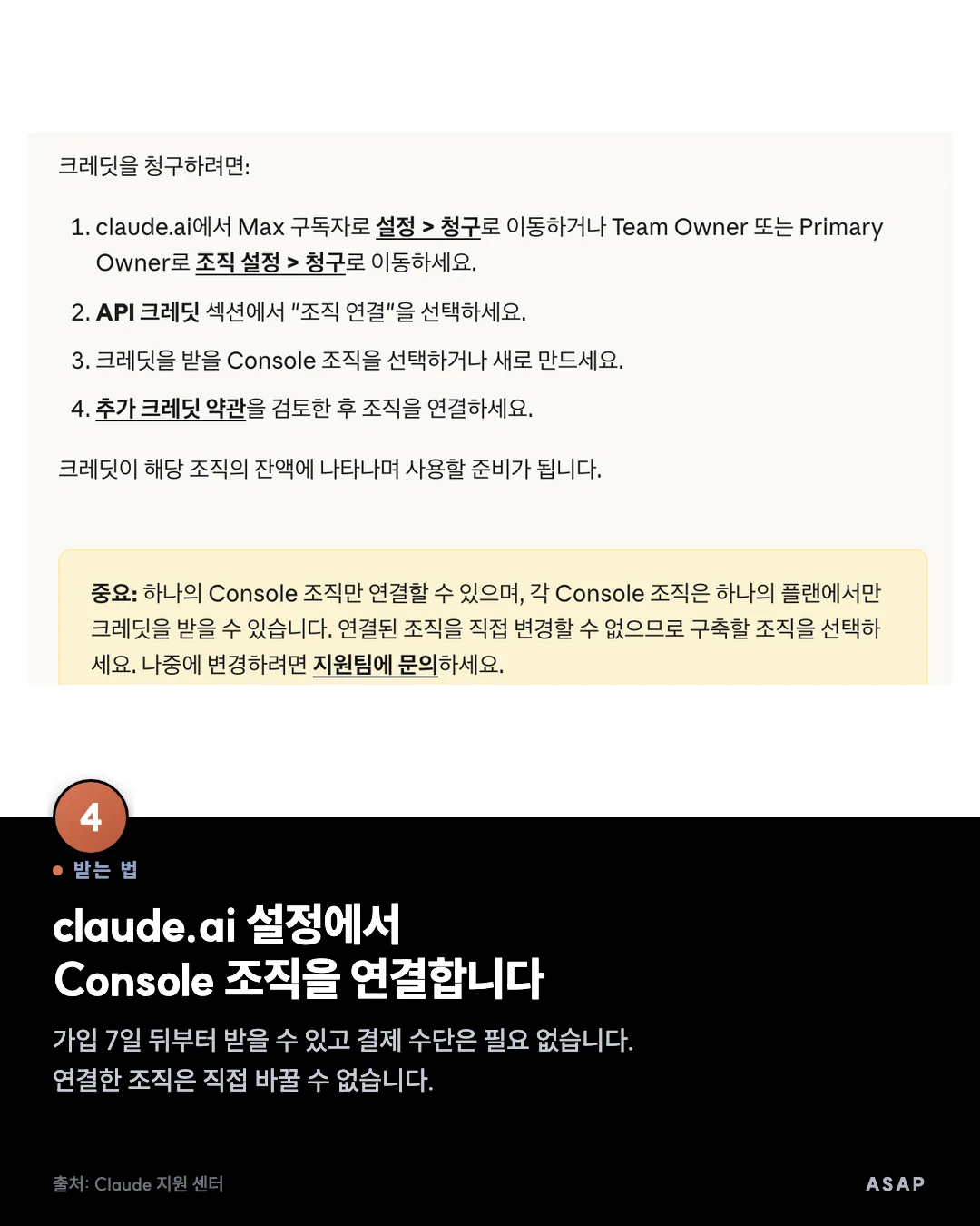 받는 법 claude.ai 설정에서 Console 조직을 연결합니다 가입 7일 뒤부터 받을 수 있고 결제 수단은 필요 없습니다. 연결한 조직은 직접 바꿀 수 없습니다. 출처: Claude 지원 센터