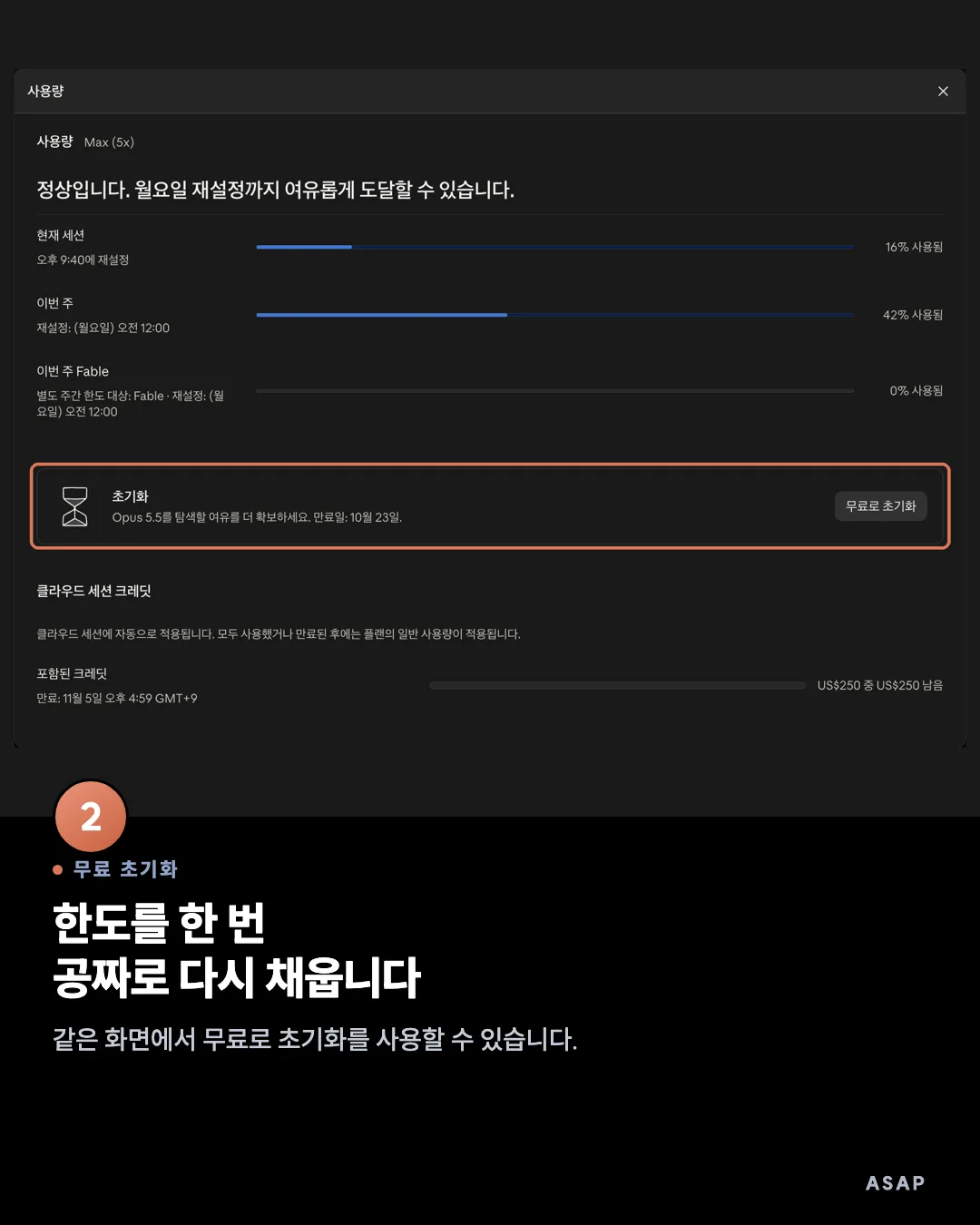 무료 초기화 한도를 한 번 공짜로 다시 채웁니다 같은 화면에서 무료로 초기화를 사용할 수 있습니다.