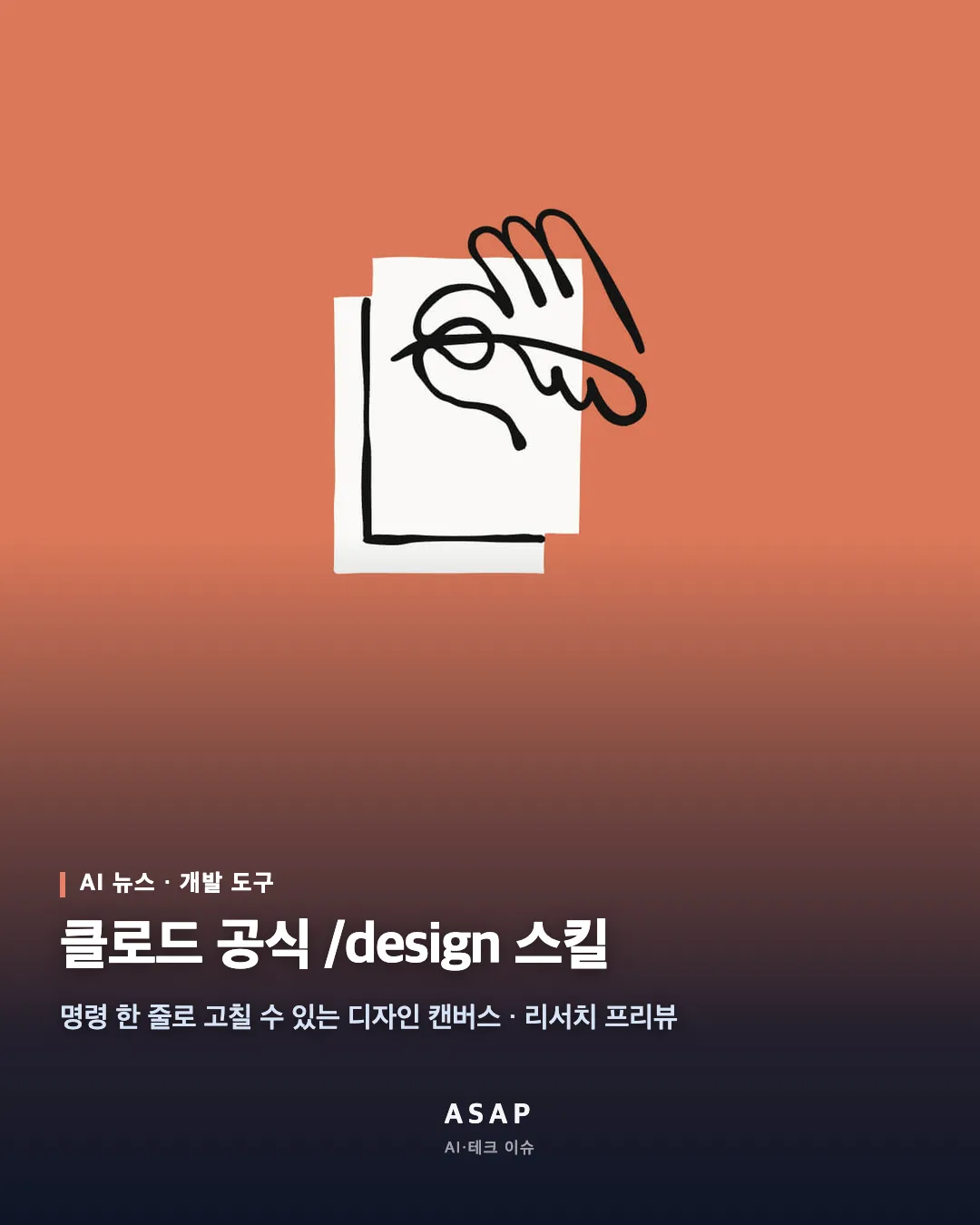 AI 뉴스 · 개발 도구 클로드 공식 /design 스킬 명령 한 줄로 고칠 수 있는 디자인 캔버스 · 리서치 프리뷰 ASAP AI·테크 이슈