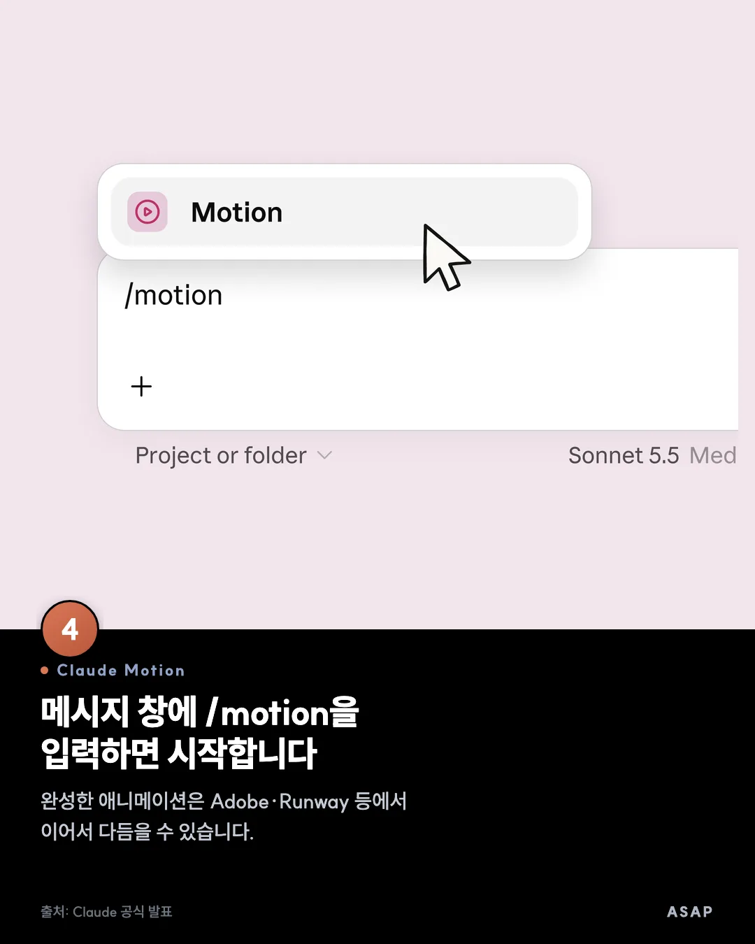 Claude Motion 메시지 창에 /motion을 입력하면 시작합니다 완성한 애니메이션은 Adobe·Runway 등에서 이어서 다듬을 수 있습니다. 출처: Claude 공식 발표