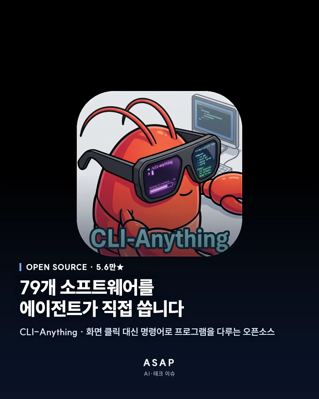 OPEN SOURCE · 5.6만★ 79개 소프트웨어를 에이전트가 직접 씁니다 CLI-Anything · 화면 클릭 대신 명령어로 프로그램을 다루는 오픈소스 ASAP AI·테크 이슈
