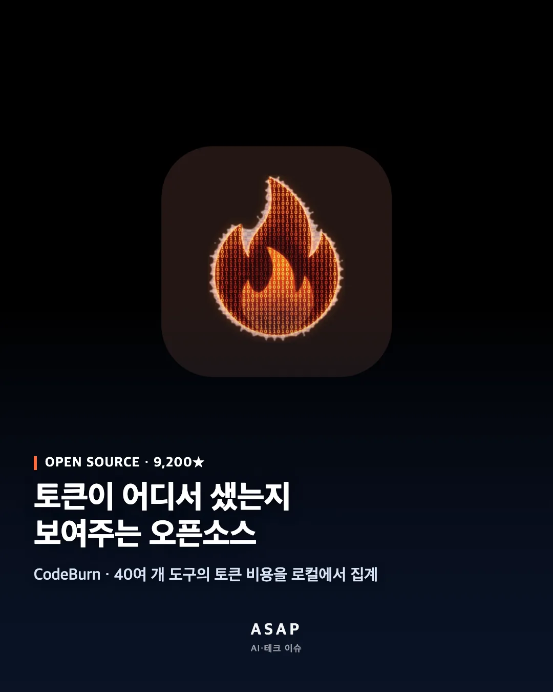 AI 코딩 요금, 어디서 샜는지 보여준다