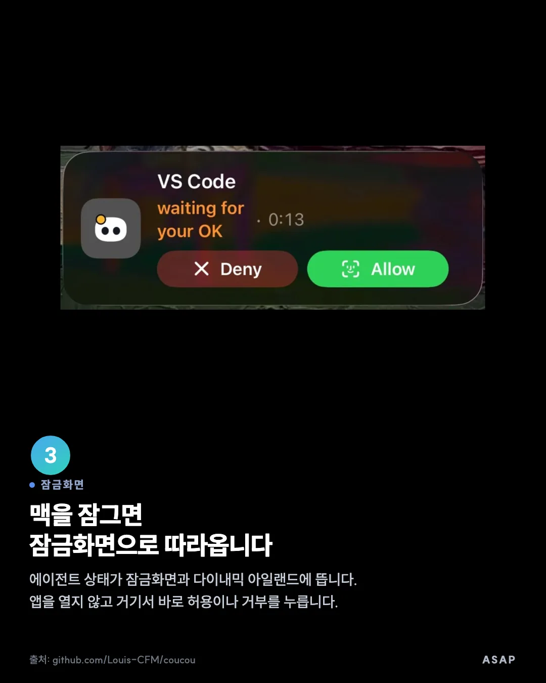 잠금화면 맥을 잠그면 잠금화면으로 따라옵니다 에이전트 상태가 잠금화면과 다이내믹 아일랜드에 뜹니다. 앱을 열지 않고 거기서 바로 허용이나 거부를 누릅니다. 출처: github.com/Louis-CFM/coucou