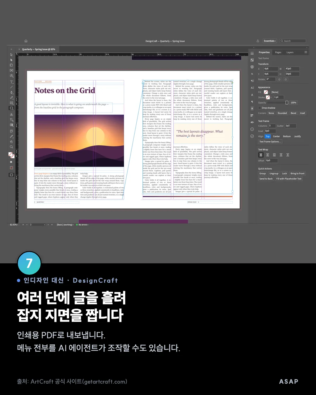 인디자인 대신 · DesignCraft 여러 단에 글을 흘려 잡지 지면을 짭니다 인쇄용 PDF로 내보냅니다. 메뉴 전부를 AI 에이전트가 조작할 수도 있습니다. 출처: ArtCraft 공식 사이트(getartcraft.com)