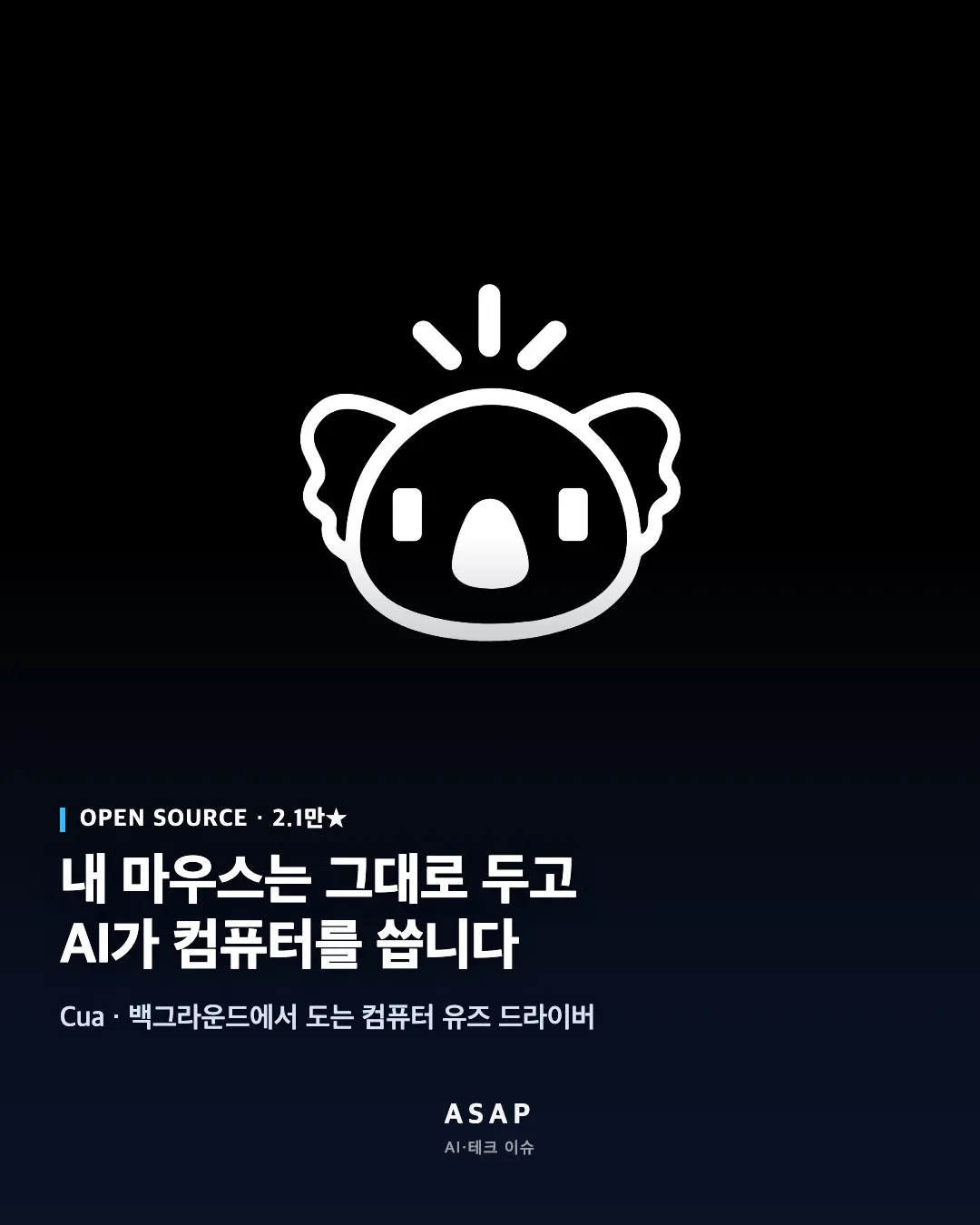 컴퓨터를 쓰는 AI는 보통 내 화면을 뺏습니다.