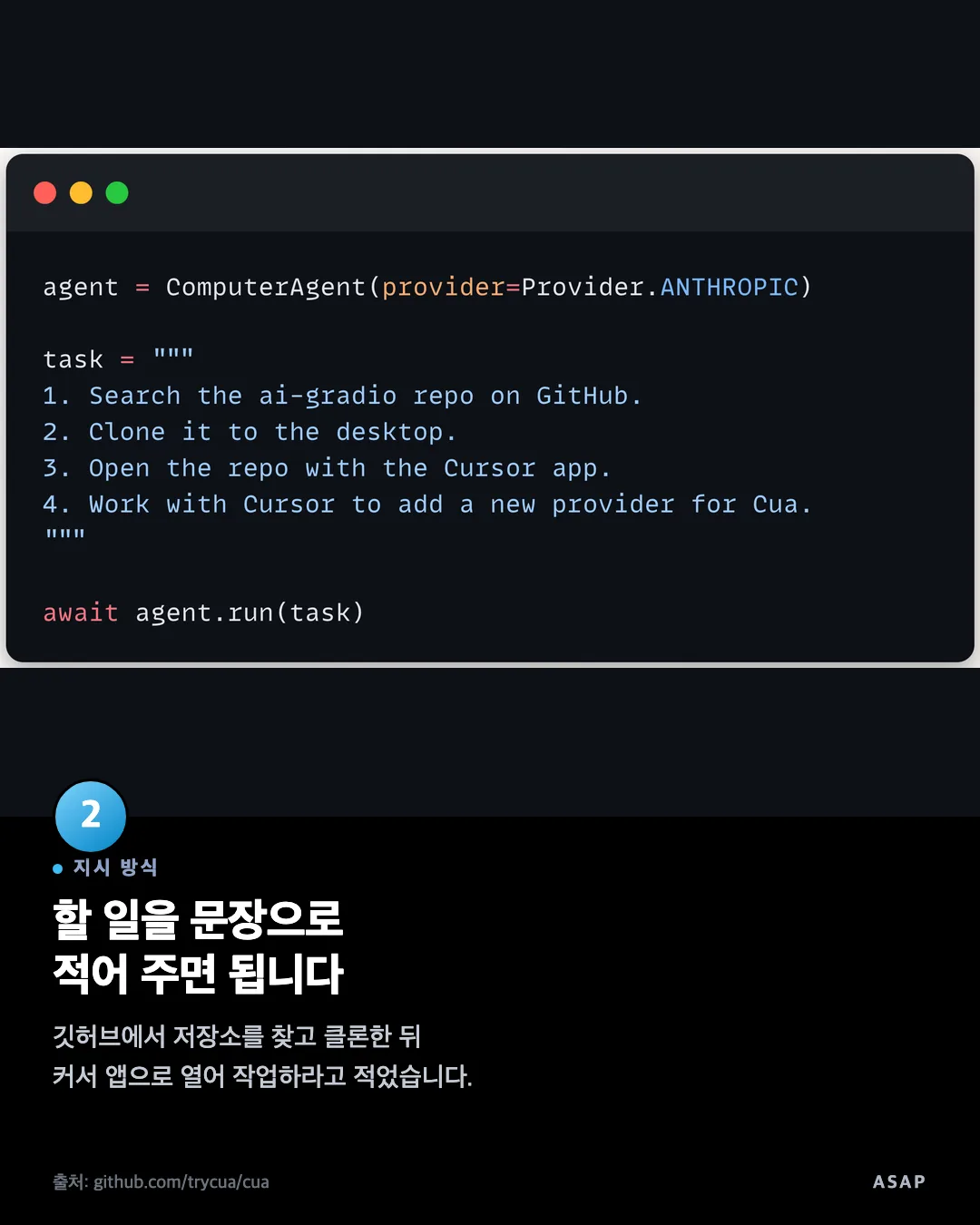 지시 방식 할 일을 문장으로 적어 주면 됩니다 깃허브에서 저장소를 찾고 클론한 뒤 커서 앱으로 열어 작업하라고 적었습니다. 출처: github.com/trycua/cua