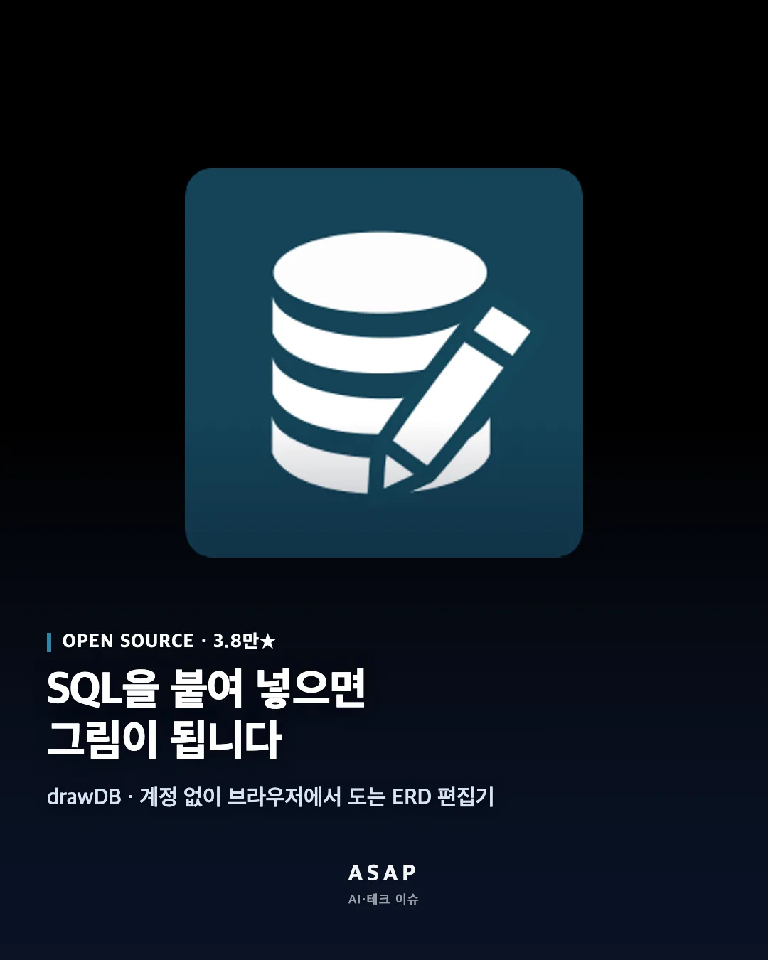 OPEN SOURCE · 3.8만★ SQL을 붙여 넣으면 그림이 됩니다 drawDB · 계정 없이 브라우저에서 도는 ERD 편집기 ASAP AI·테크 이슈
