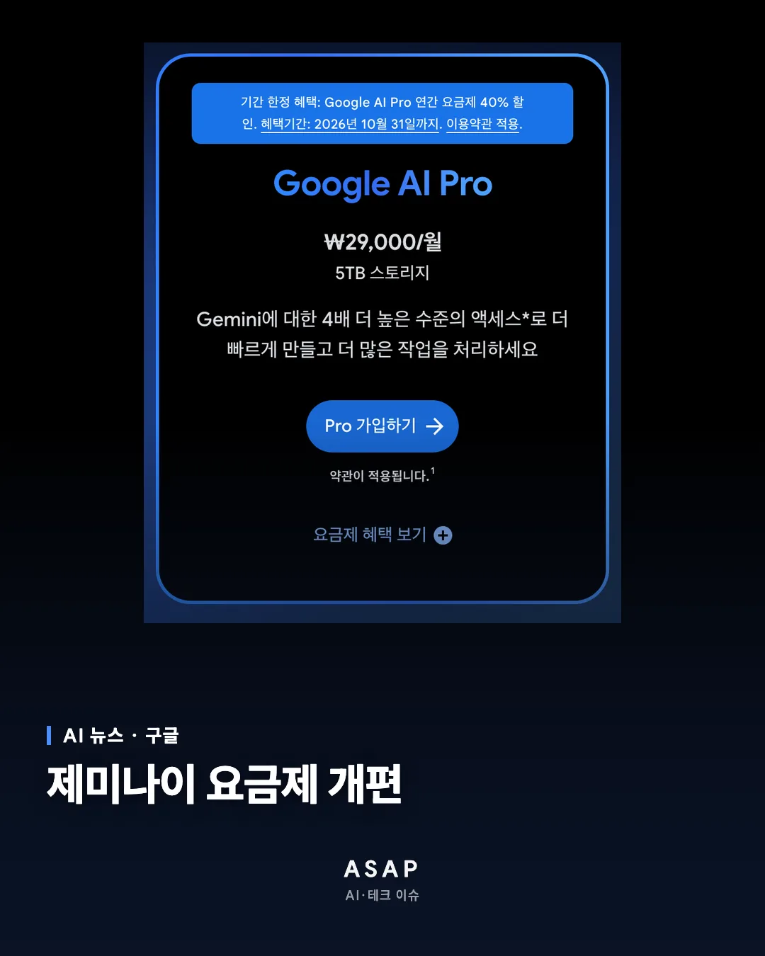 AI 뉴스 · 구글 제미나이 요금제 개편 ASAP AI·테크 이슈