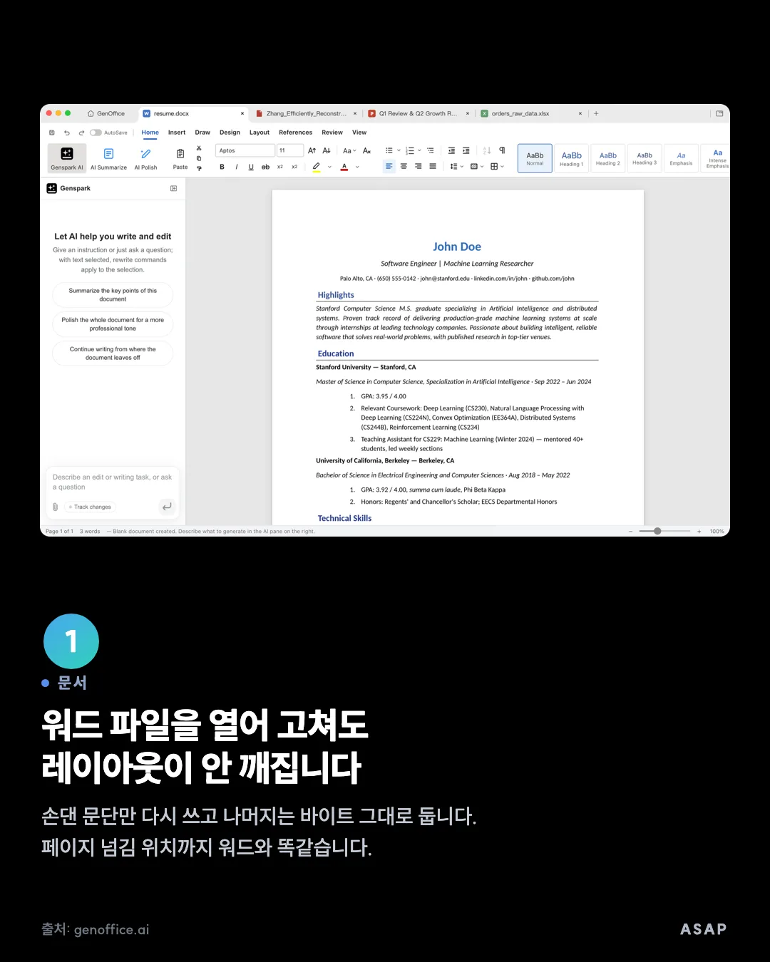 문서 워드 파일을 열어 고쳐도 레이아웃이 안 깨집니다 손댄 문단만 다시 쓰고 나머지는 바이트 그대로 둡니다. 페이지 넘김 위치까지 워드와 똑같습니다. 출처: genoffice.ai