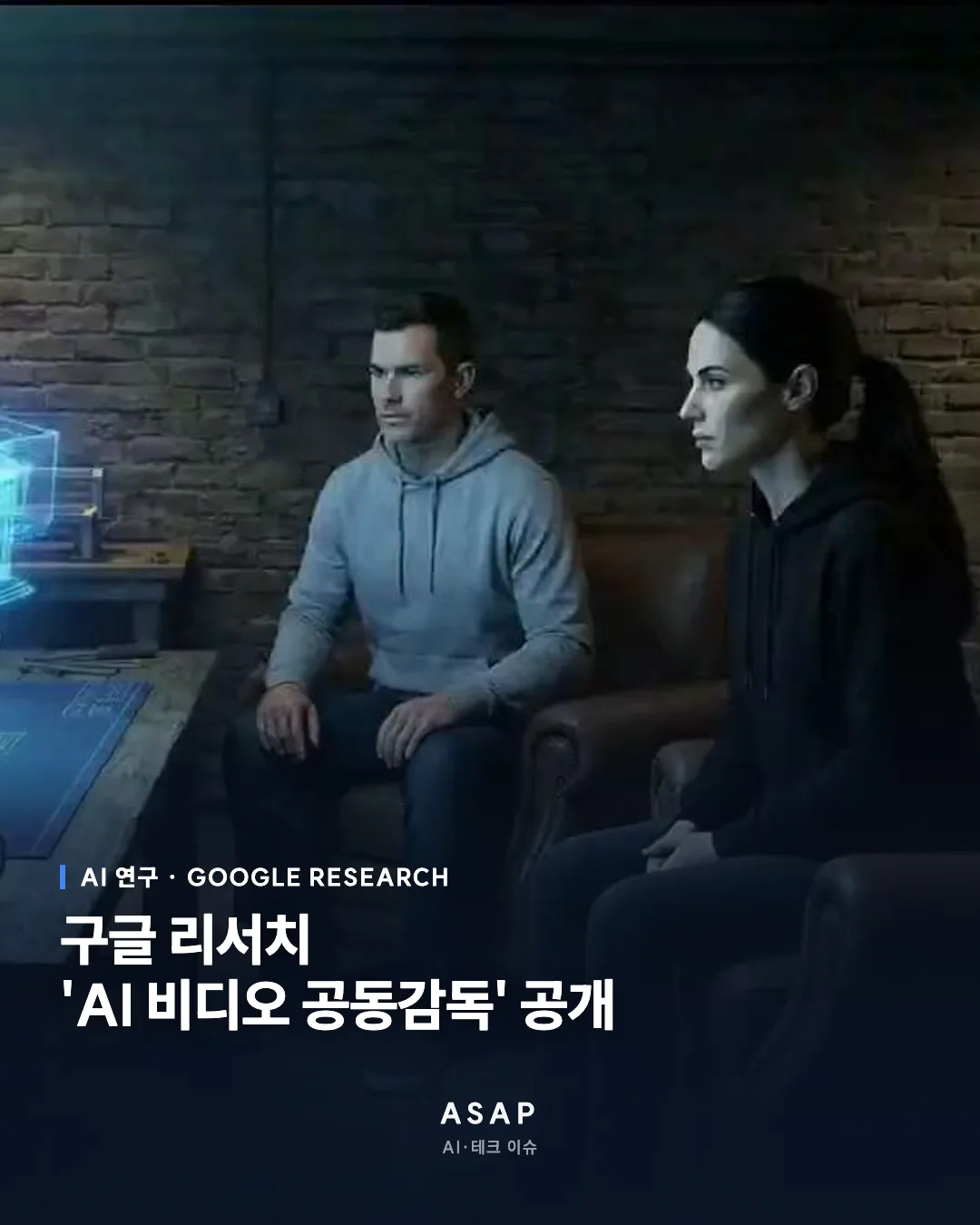 AI 연구 · GOOGLE RESEARCH 구글 리서치 'AI 비디오 공동감독' 공개 ASAP AI·테크 이슈