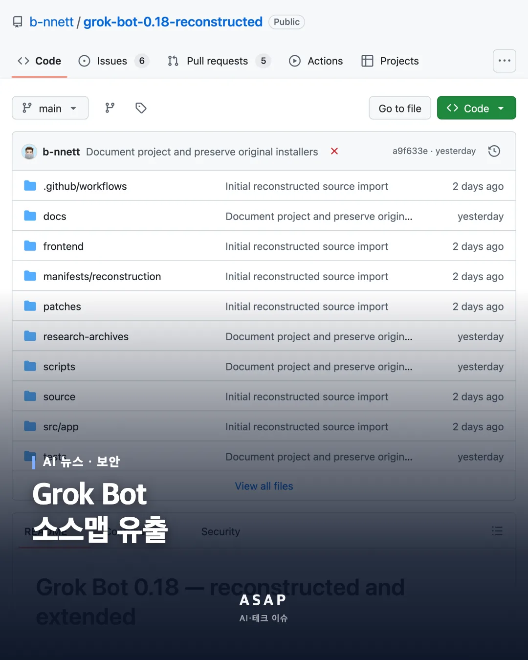 AI 뉴스 · 보안 Grok Bot 소스맵 유출 ASAP AI·테크 이슈