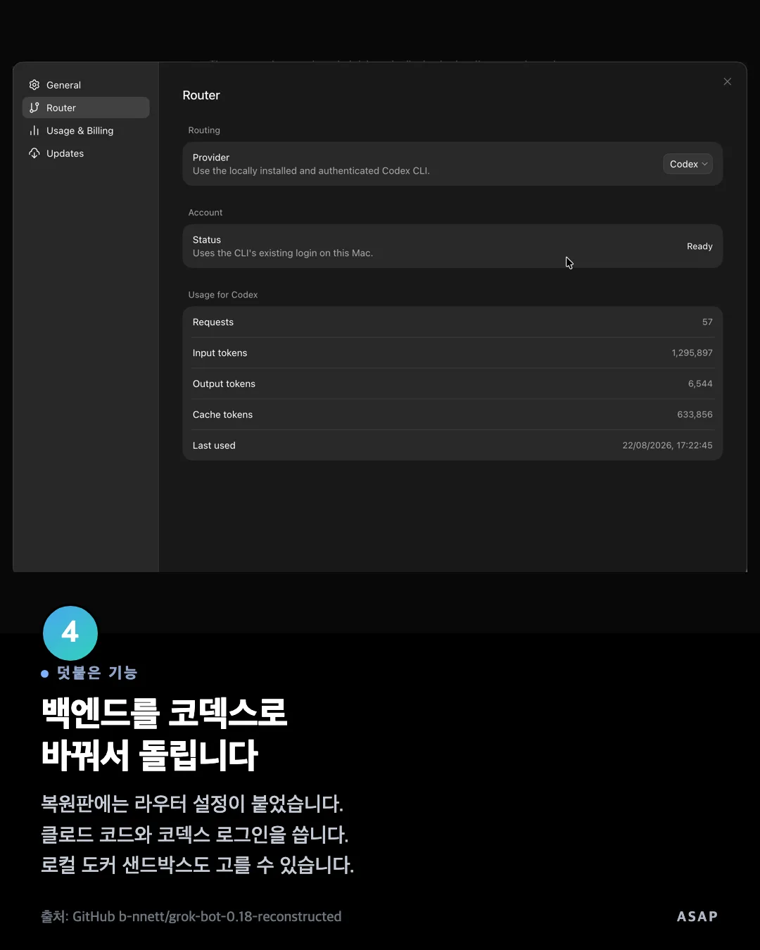 덧붙은 기능 백엔드를 코덱스로 바꿔서 돌립니다 복원판에는 라우터 설정이 붙었습니다. 클로드 코드와 코덱스 로그인을 씁니다. 로컬 도커 샌드박스도 고를 수 있습니다. 출처: GitHub b-nnett/grok-bot-0.18-reconstructed