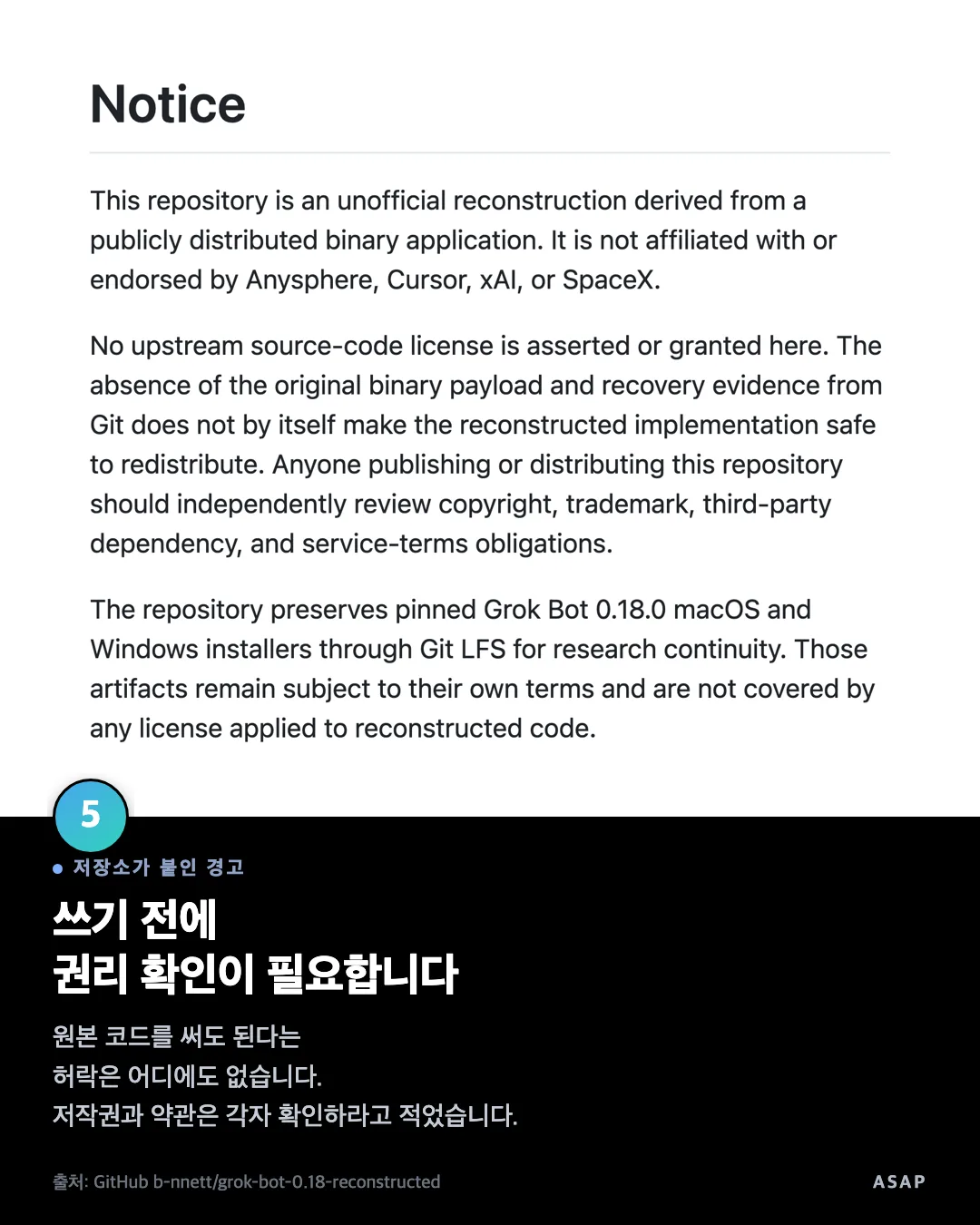 저장소가 붙인 경고 쓰기 전에 권리 확인이 필요합니다 원본 코드를 써도 된다는 허락은 어디에도 없습니다. 저작권과 약관은 각자 확인하라고 적었습니다. 출처: GitHub b-nnett/grok-bot-0.18-reconstructed