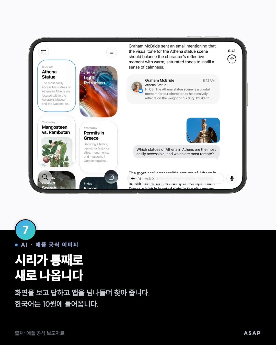 AI · 애플 공식 이미지 시리가 통째로 새로 나옵니다 화면을 보고 답하고 앱을 넘나들며 찾아 줍니다. 한국어는 10월에 들어옵니다. 출처: 애플 공식 보도자료