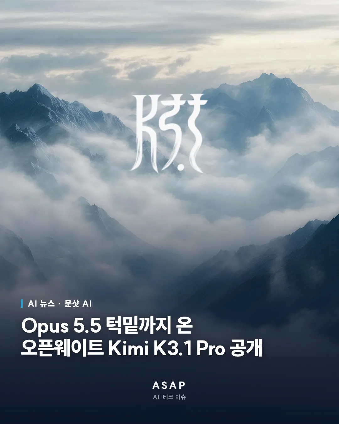 AI 뉴스 · 문샷 AI Opus 5.5 턱밑까지 온 오픈웨이트 Kimi K3.1 Pro 공개 ASAP AI·테크 이슈