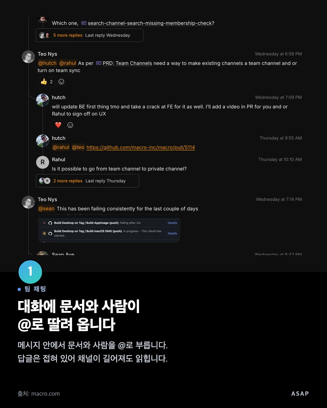 팀 채팅 대화에 문서와 사람이 @로 딸려 옵니다 메시지 안에서 문서와 사람을 @로 부릅니다. 답글은 접혀 있어 채널이 길어져도 읽힙니다. 출처: macro.com
