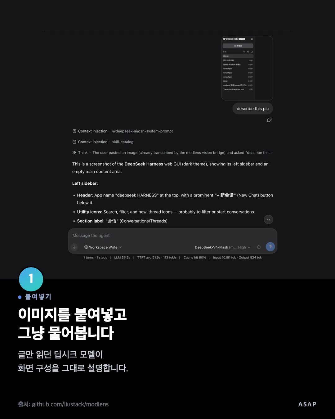 붙여넣기 이미지를 붙여넣고 그냥 물어봅니다 글만 읽던 딥시크 모델이 화면 구성을 그대로 설명합니다. 출처: github.com/liustack/modlens