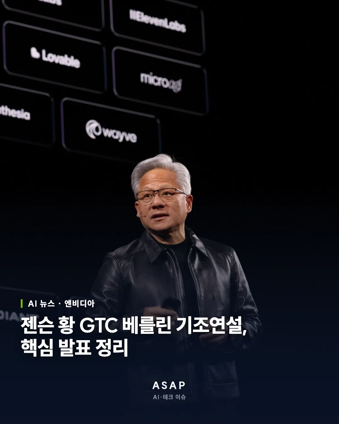 AI 뉴스 · 엔비디아 젠슨 황 GTC 베를린 기조연설, 핵심 발표 정리 ASAP AI·테크 이슈