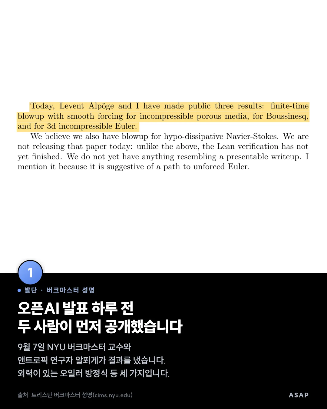 발단 · 버크마스터 성명 오픈AI 발표 하루 전 두 사람이 먼저 공개했습니다 9월 7일 NYU 버크마스터 교수와 앤트로픽 연구자 알푀게가 결과를 냈습니다. 외력이 있는 오일러 방정식 등 세 가지입니다. 출처: 트리스탄 버크마스터 성명(cims.nyu.edu)