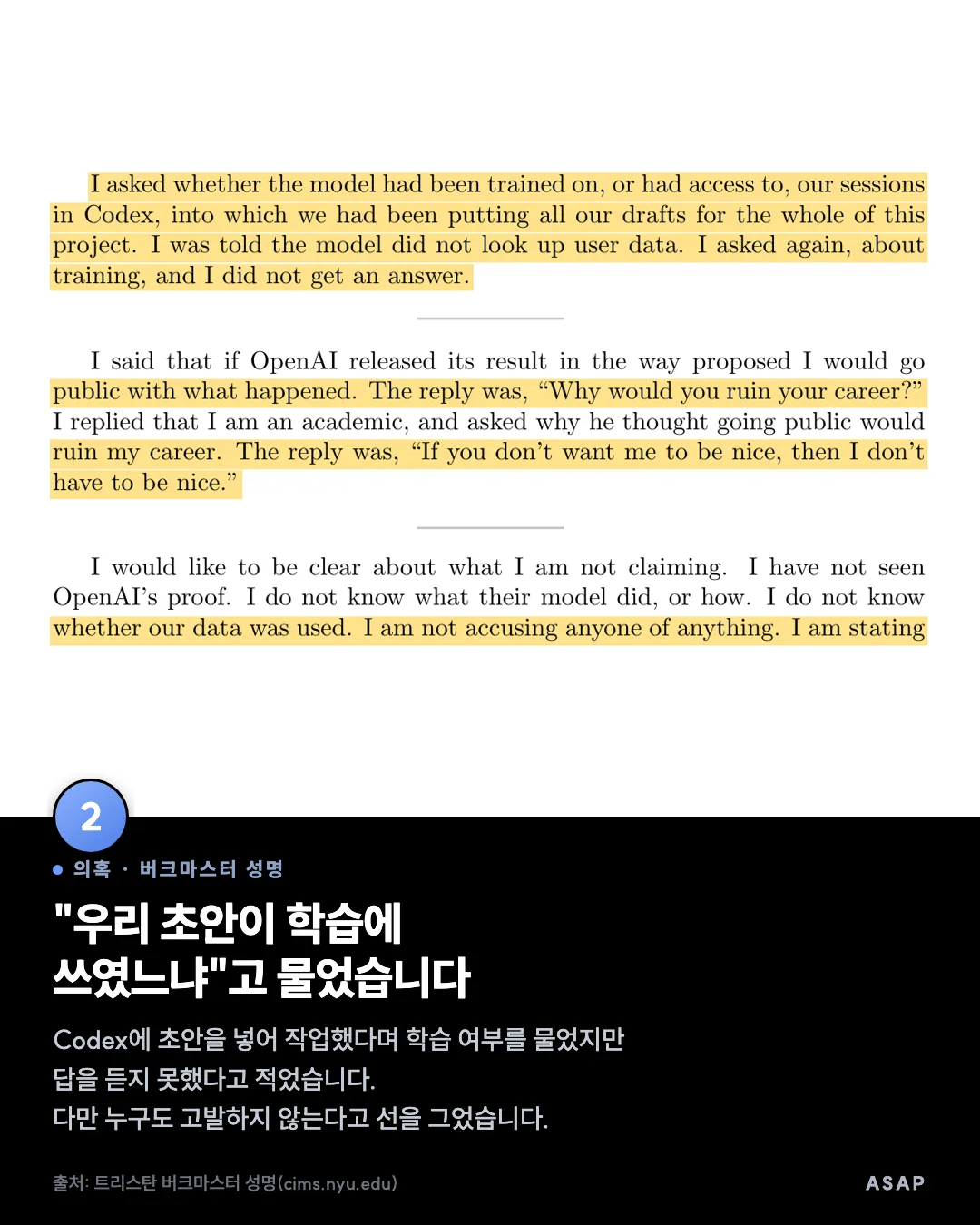 의혹 · 버크마스터 성명 "우리 초안이 학습에 쓰였느냐"고 물었습니다 Codex에 초안을 넣어 작업했다며 학습 여부를 물었지만 답을 듣지 못했다고 적었습니다. 다만 누구도 고발하지 않는다고 선을 그었습니다. 출처: 트리스탄 버크마스터 성명(cims.nyu.edu)