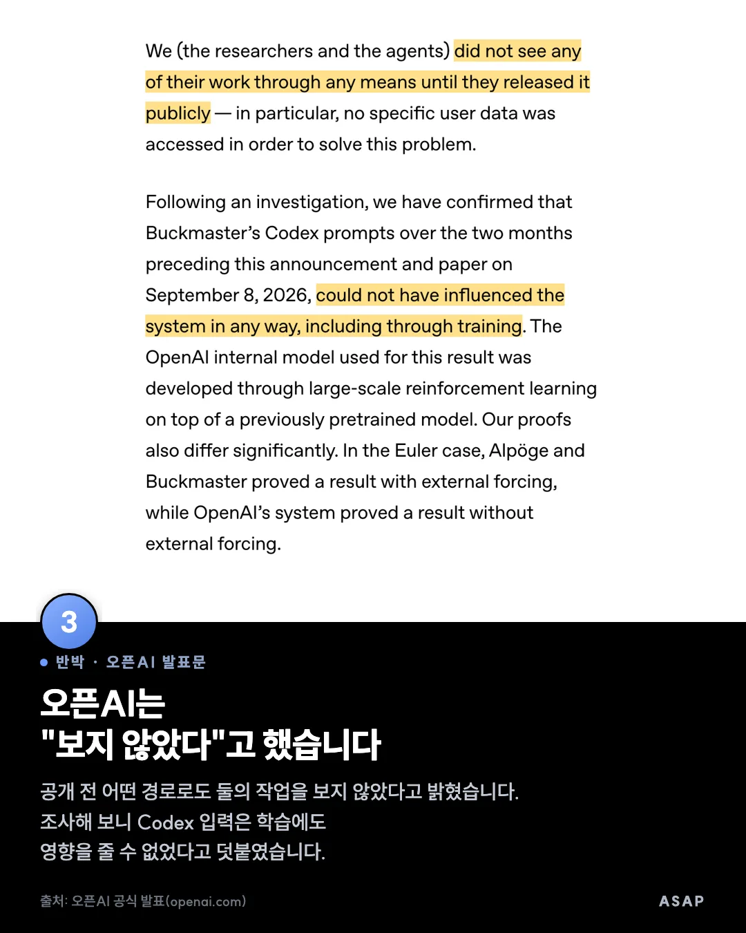 반박 · 오픈AI 발표문 오픈AI는 "보지 않았다"고 했습니다 공개 전 어떤 경로로도 둘의 작업을 보지 않았다고 밝혔습니다. 조사해 보니 Codex 입력은 학습에도 영향을 줄 수 없었다고 덧붙였습니다. 출처: 오픈AI 공식 발표(openai.com)