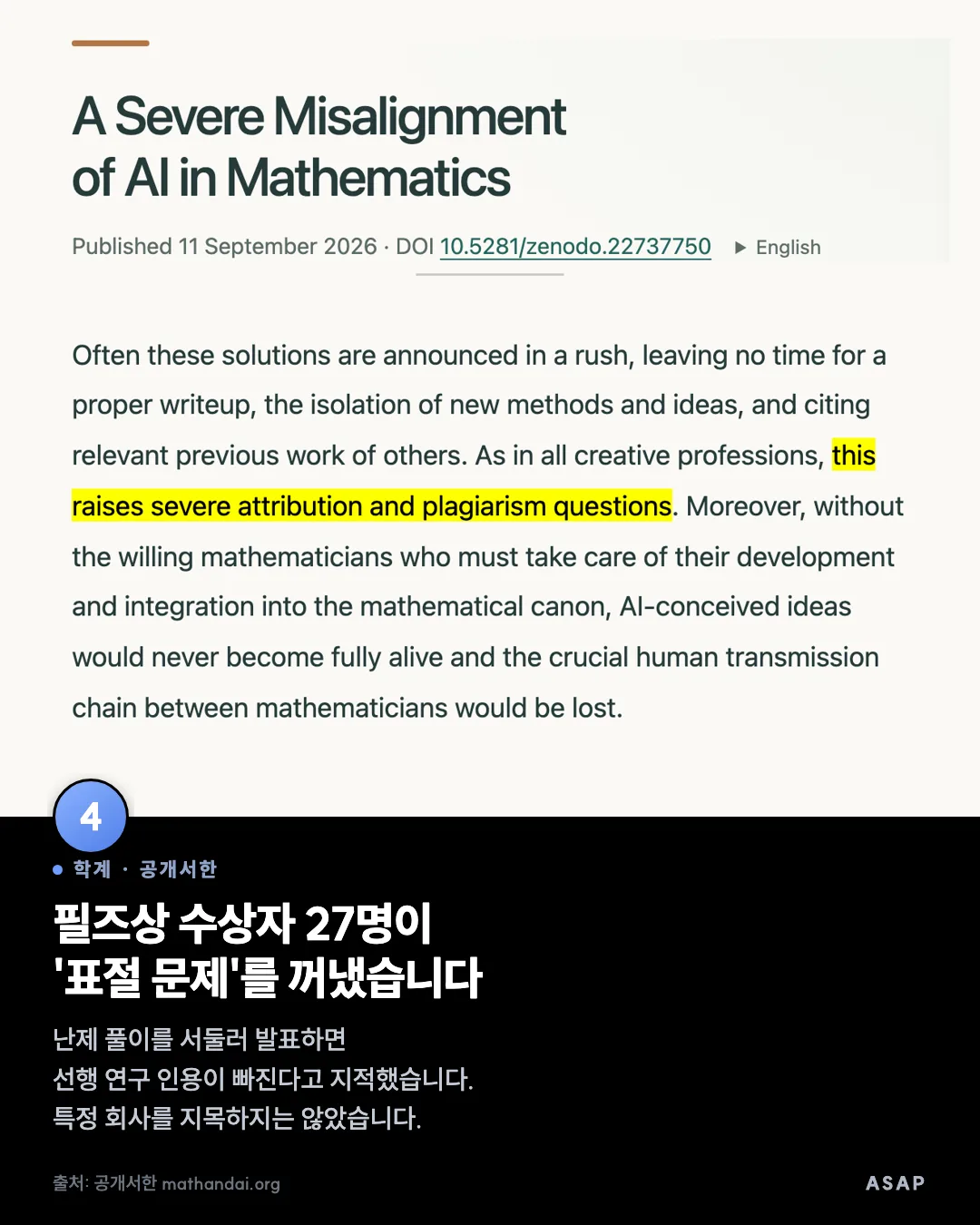학계 · 공개서한 필즈상 수상자 27명이 '표절 문제'를 꺼냈습니다 난제 풀이를 서둘러 발표하면 선행 연구 인용이 빠진다고 지적했습니다. 특정 회사를 지목하지는 않았습니다. 출처: 공개서한 mathandai.org
