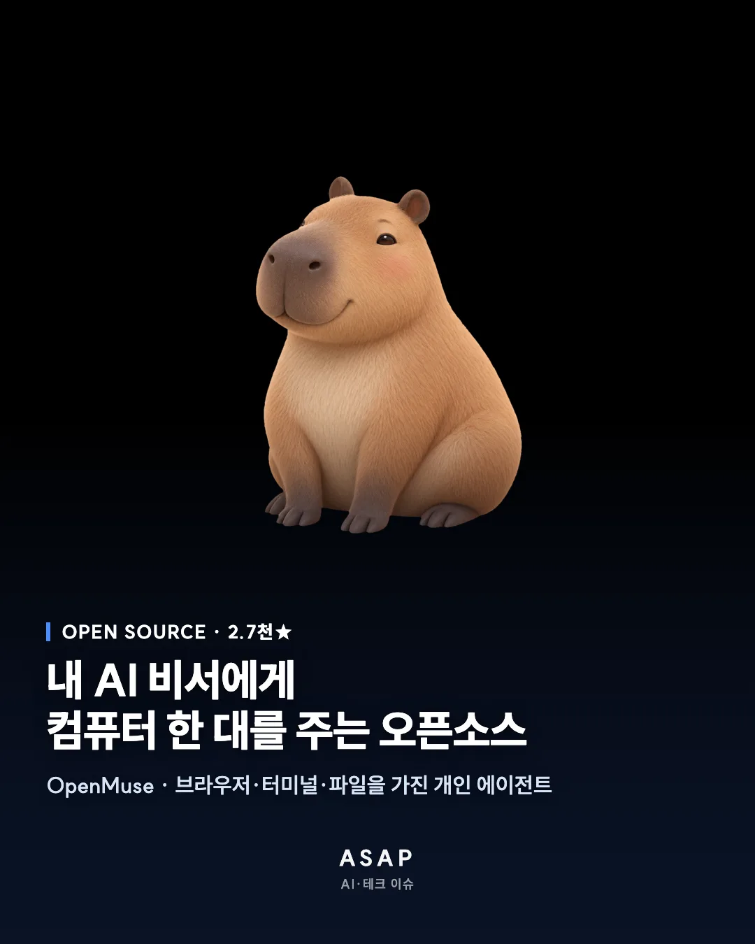 OPEN SOURCE · 2.7천★ 내 AI 비서에게 컴퓨터 한 대를 주는 오픈소스 OpenMuse · 브라우저·터미널·파일을 가진 개인 에이전트 ASAP AI·테크 이슈