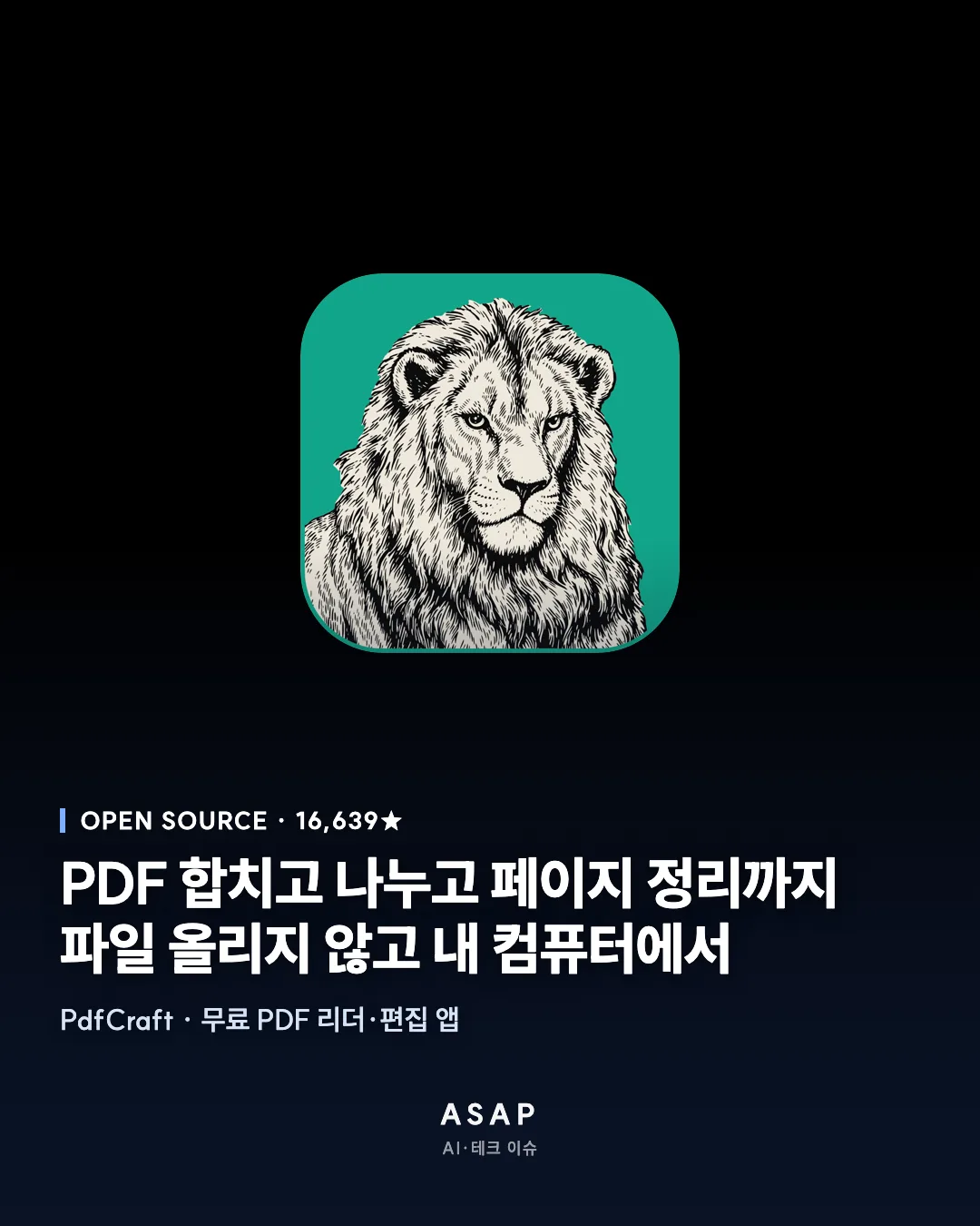 OPEN SOURCE · 16,639★ PDF 합치고 나누고 페이지 정리까지 파일 올리지 않고 내 컴퓨터에서 PdfCraft · 무료 PDF 리더·편집 앱 ASAP AI·테크 이슈