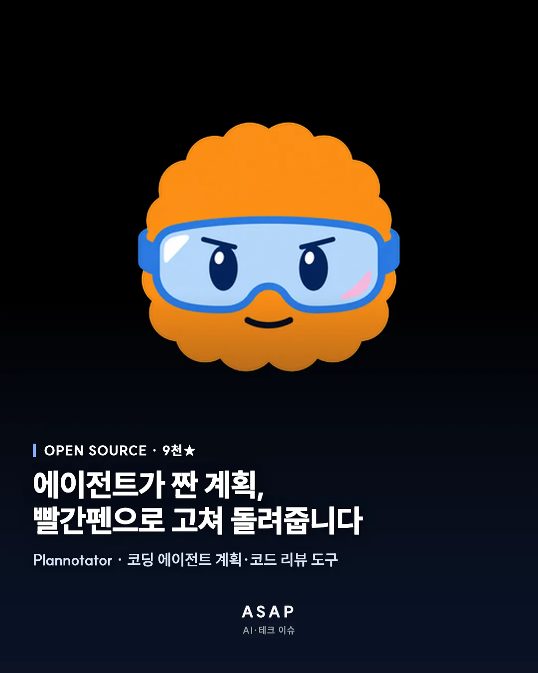 OPEN SOURCE · 9천★ 에이전트가 짠 계획, 빨간펜으로 고쳐 돌려줍니다 Plannotator · 코딩 에이전트 계획·코드 리뷰 도구 ASAP AI·테크 이슈