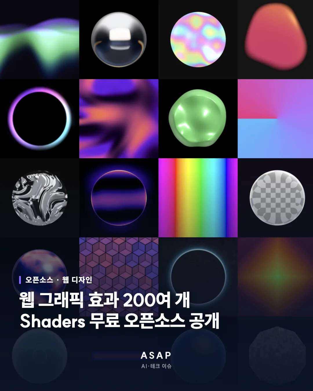 오픈소스 · 웹 디자인 웹 그래픽 효과 200여 개 Shaders 무료 오픈소스 공개 ASAP AI·테크 이슈