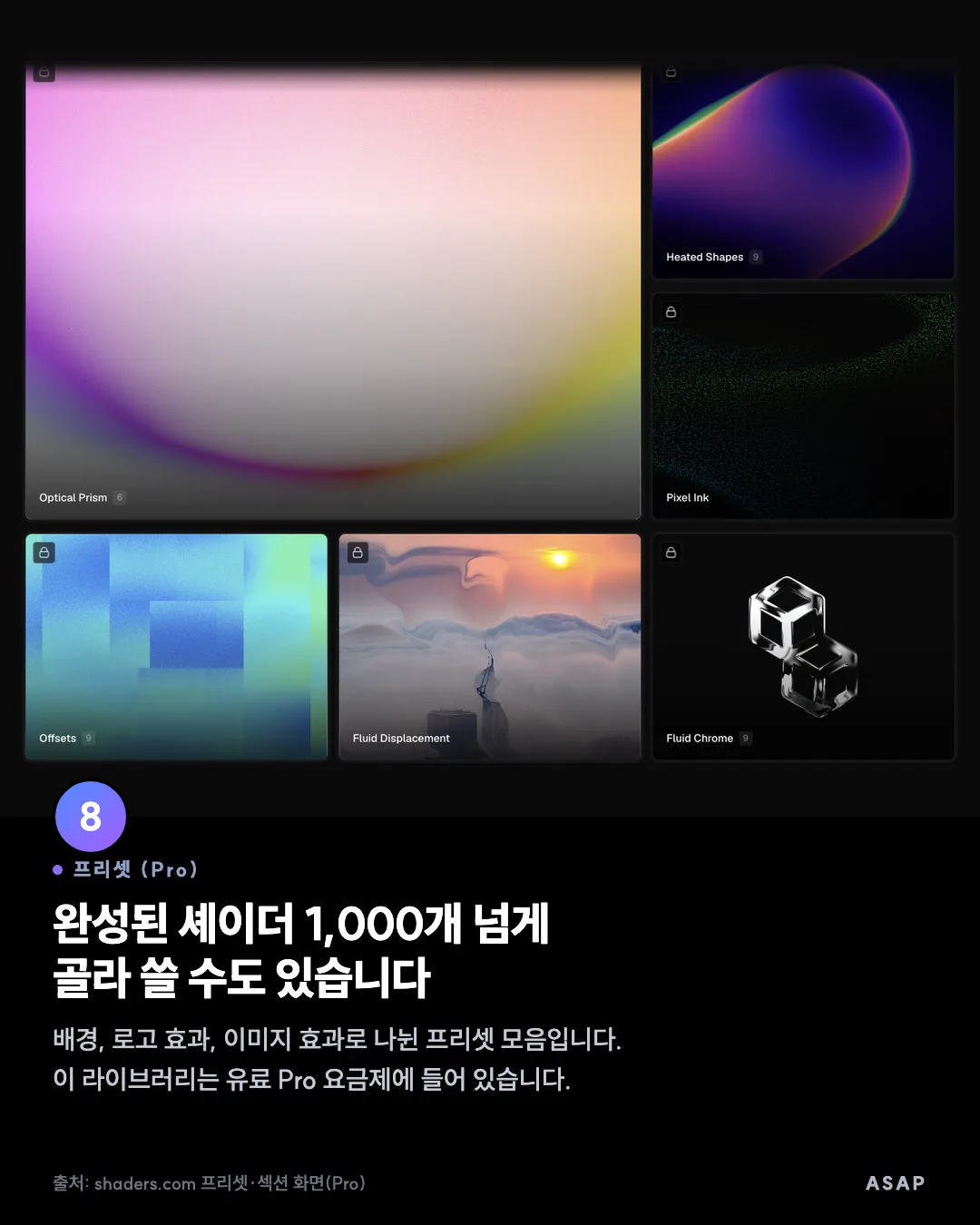 프리셋 (Pro) 완성된 셰이더 1,000개 넘게 골라 쓸 수도 있습니다 배경, 로고 효과, 이미지 효과로 나뉜 프리셋 모음입니다. 이 라이브러리는 유료 Pro 요금제에 들어 있습니다. 출처: shaders.com 프리셋·섹션 화면(Pro)
