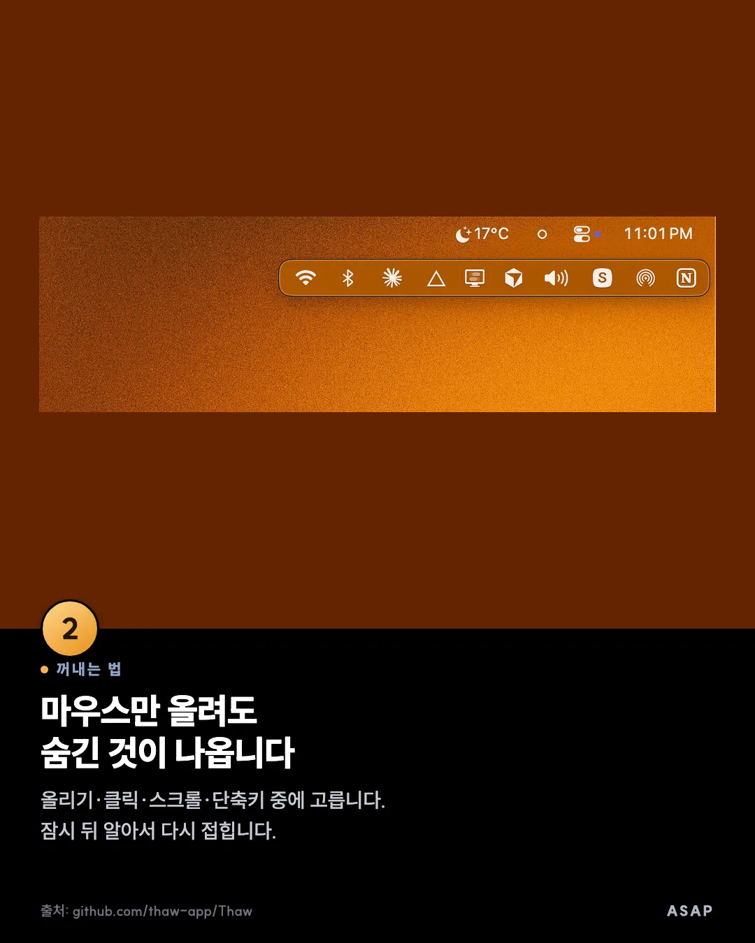 꺼내는 법 마우스만 올려도 숨긴 것이 나옵니다 올리기·클릭·스크롤·단축키 중에 고릅니다. 잠시 뒤 알아서 다시 접힙니다. 출처: github.com/thaw-app/Thaw