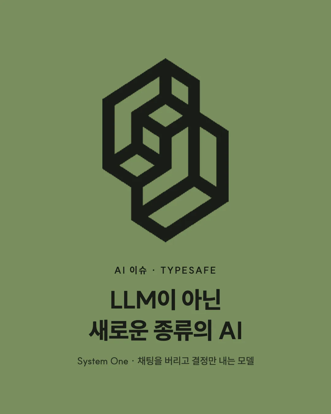 AI 이슈 · TYPESAFE LLM이 아닌 새로운 종류의 AI System One · 채팅을 버리고 결정만 내는 모델
