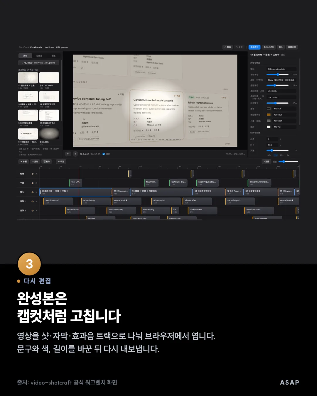 다시 편집 완성본은 캡컷처럼 고칩니다 영상을 샷·자막·효과음 트랙으로 나눠 브라우저에서 엽니다. 문구와 색, 길이를 바꾼 뒤 다시 내보냅니다. 출처: video-shotcraft 공식 워크벤치 화면