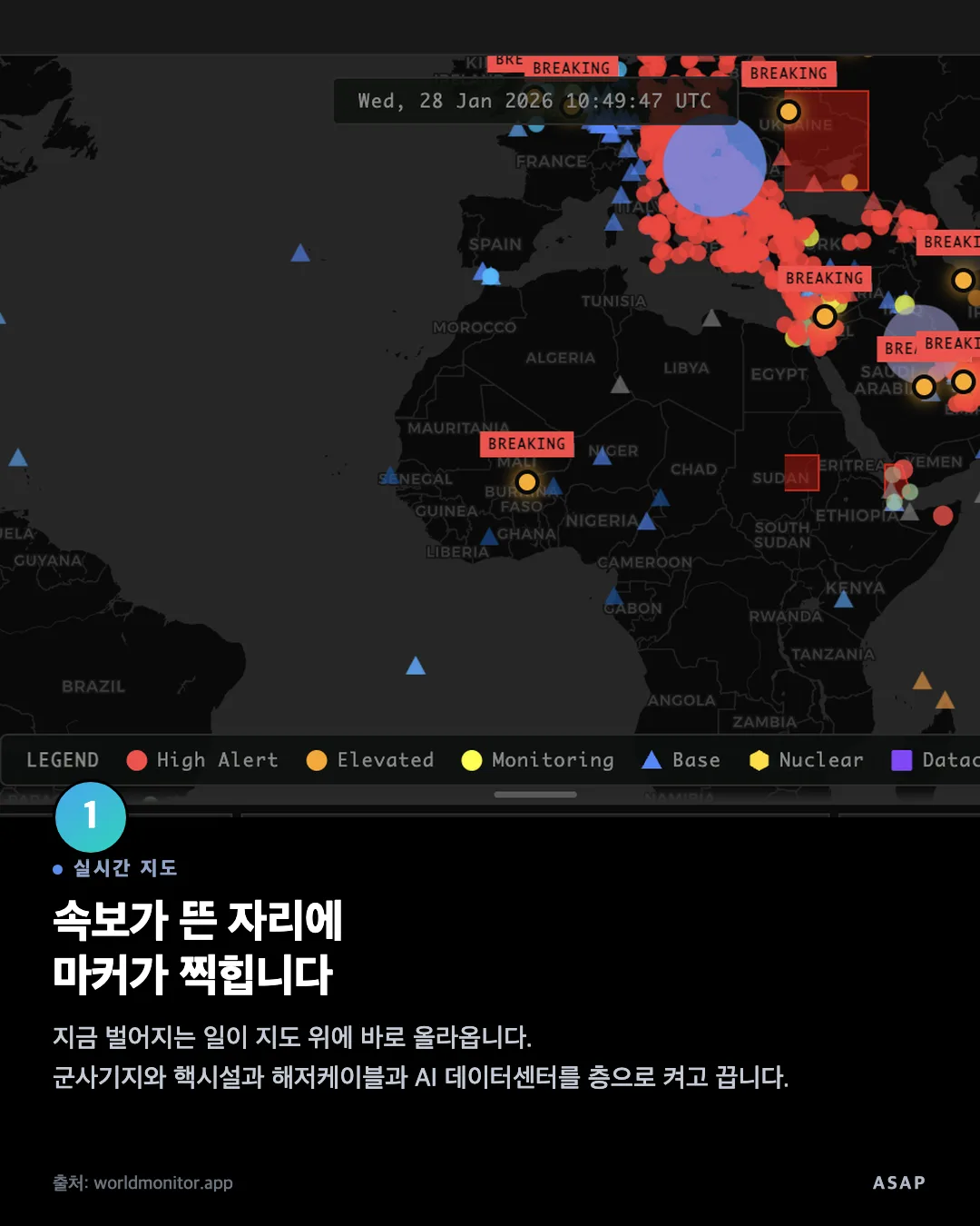 실시간 지도 속보가 뜬 자리에 마커가 찍힙니다 지금 벌어지는 일이 지도 위에 바로 올라옵니다. 군사기지와 핵시설과 해저케이블과 AI 데이터센터를 층으로 켜고 끕니다. 출처: worldmonitor.app