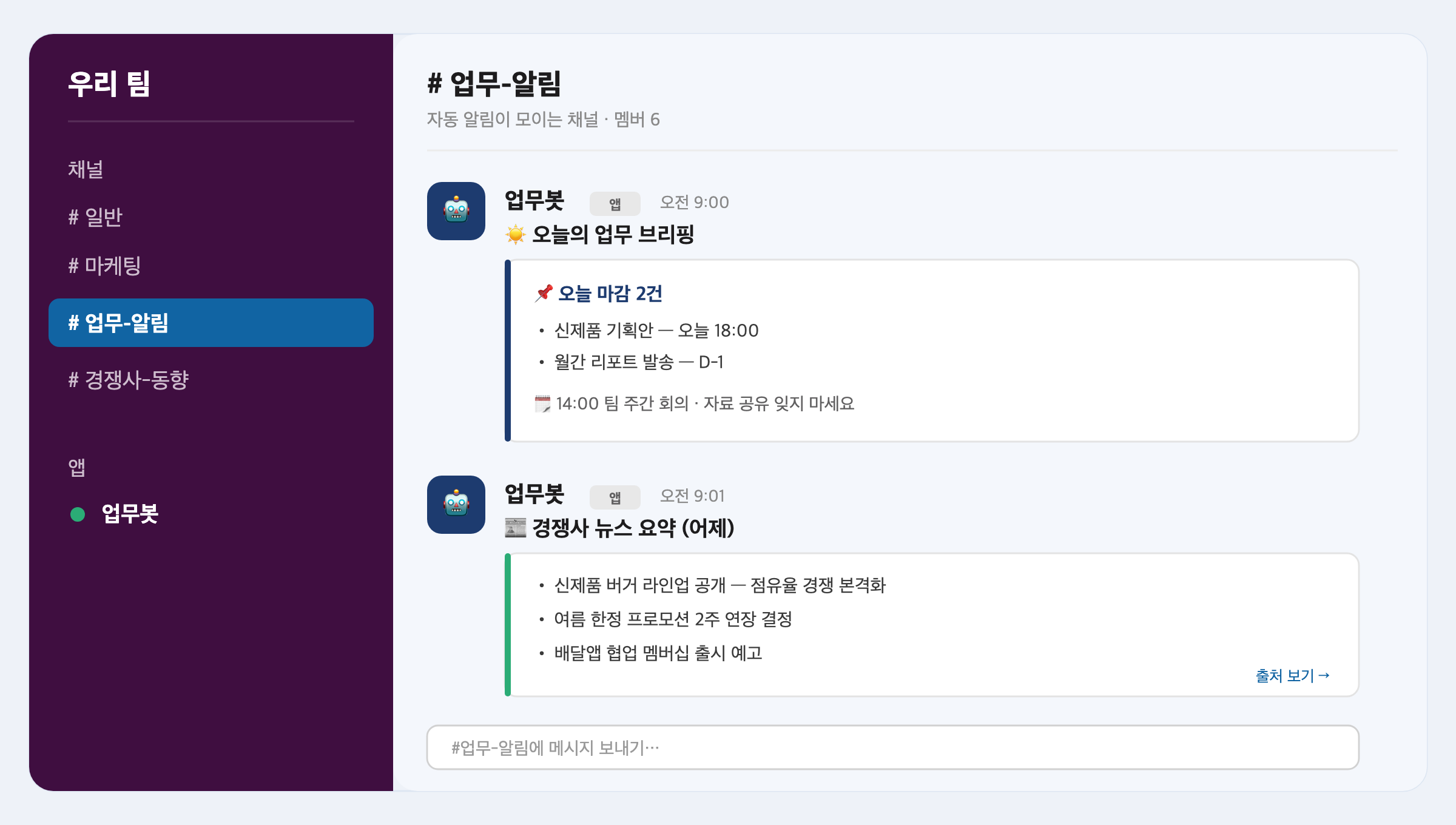 AI 일잘러 ③ Slack 봇 만들기편: 마감·리포트를 자동으로 보내는 봇