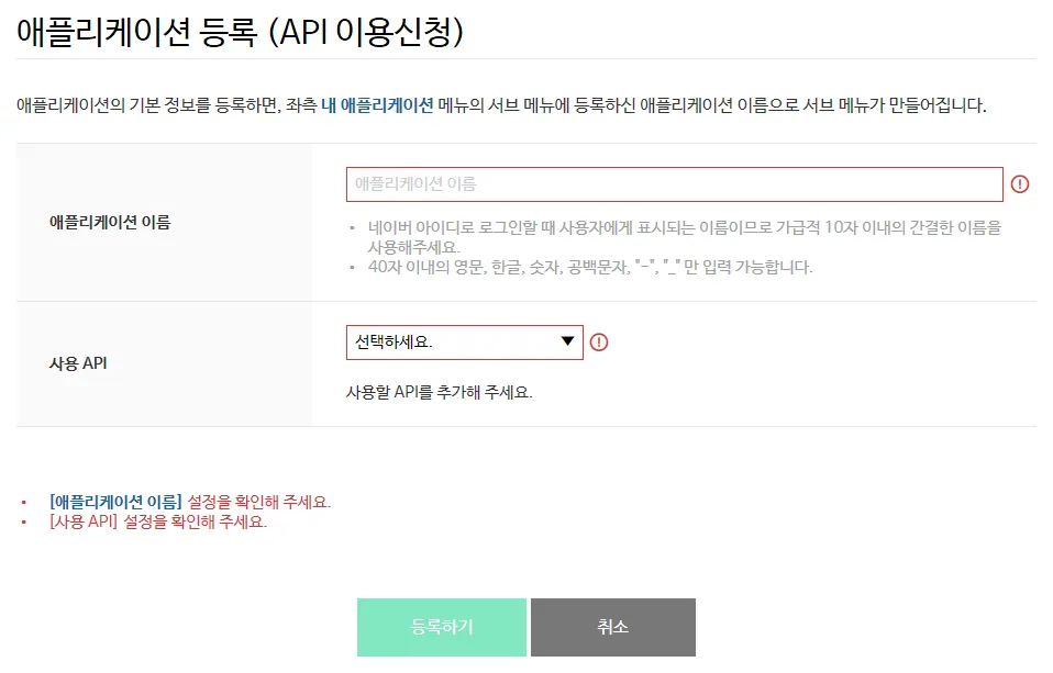 네이버 개발자 센터의 애플리케이션 등록(API 이용신청) 화면