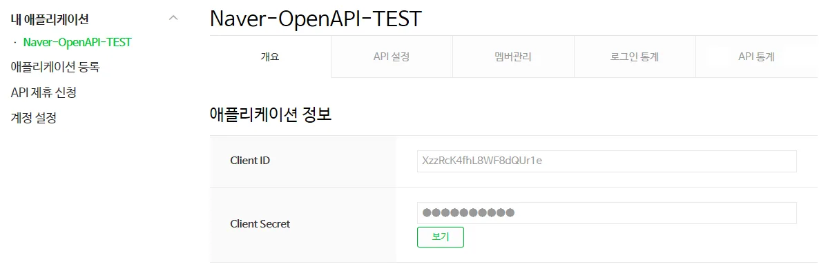 네이버 오픈API 애플리케이션의 Client ID와 Client Secret 발급 화면
